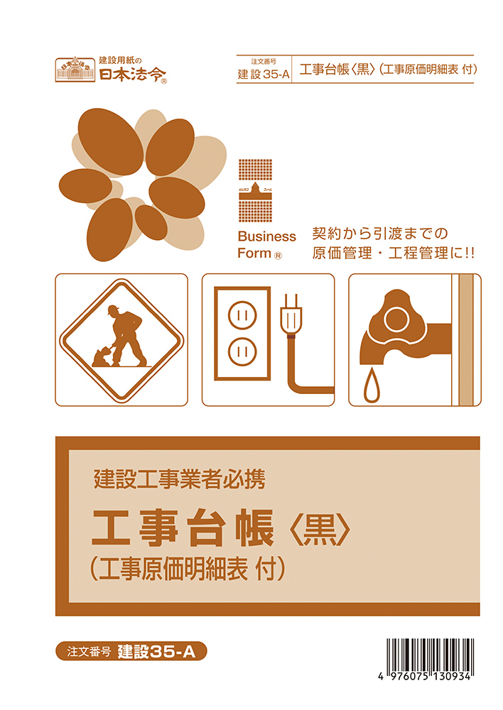 工事台帳〈黒〉（工事原価明細表付）の画像