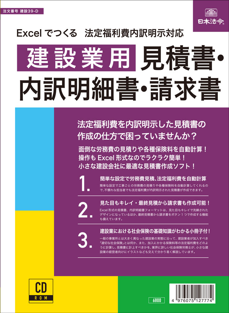 Excelでつくる　法定福利費内容明示対応 建設業用 見積書・内訳明細書・請求書の画像