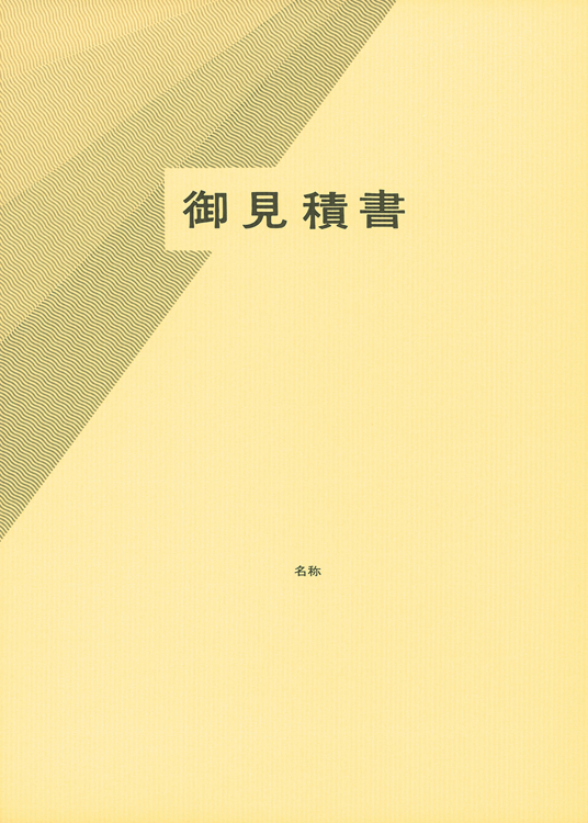 見積書用表紙の画像2