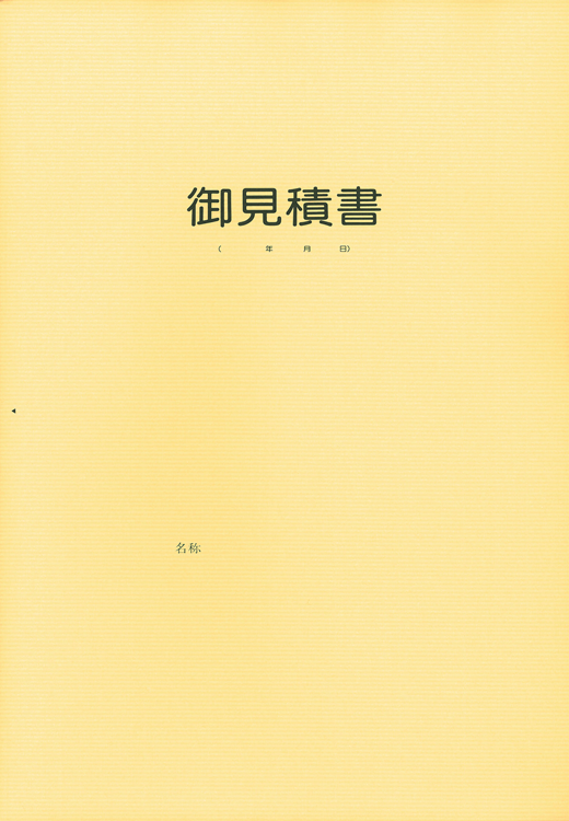 見積書用表紙の画像2