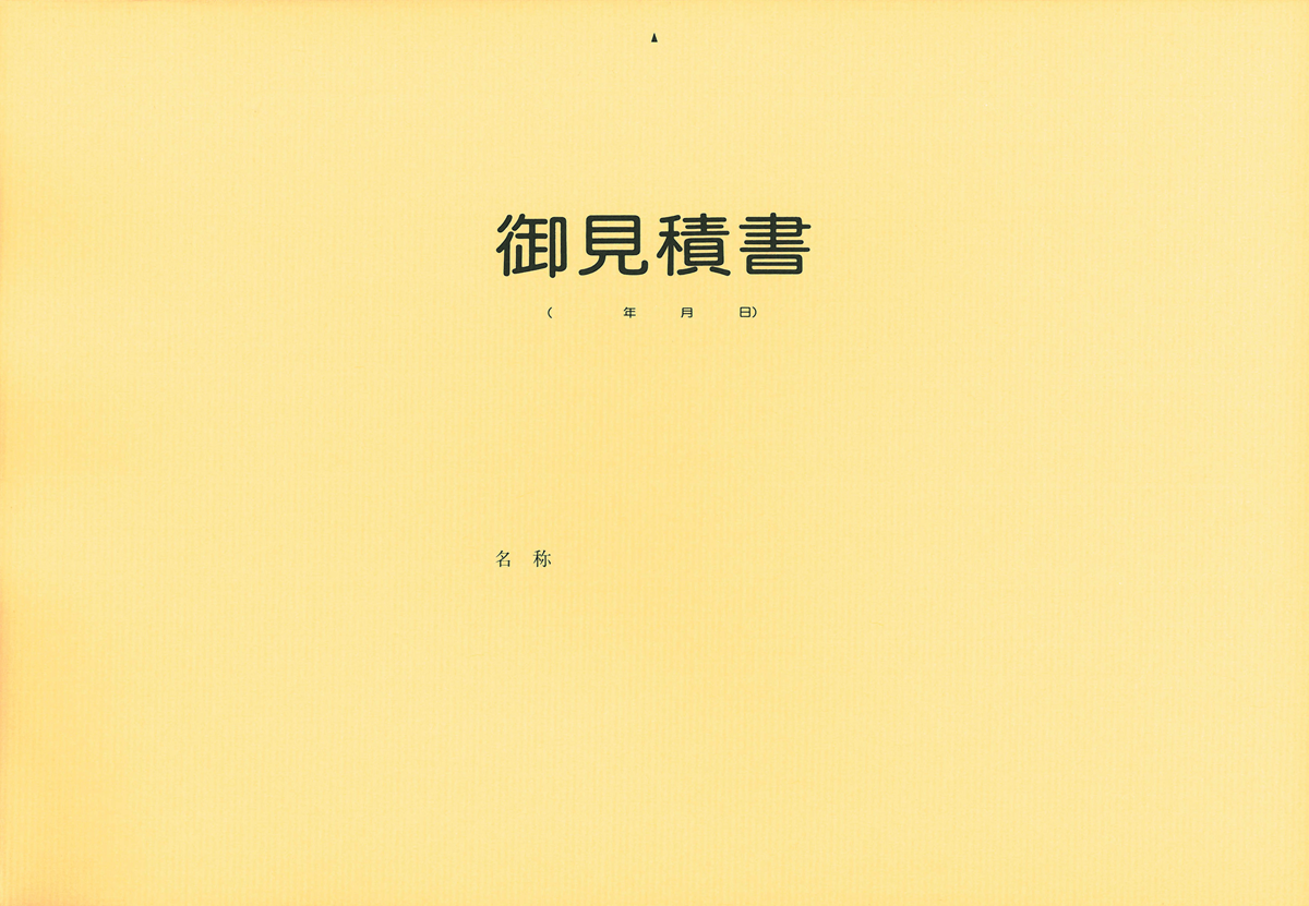 見積書用表紙の画像2