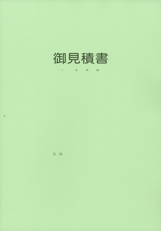 見積書用表紙の画像2