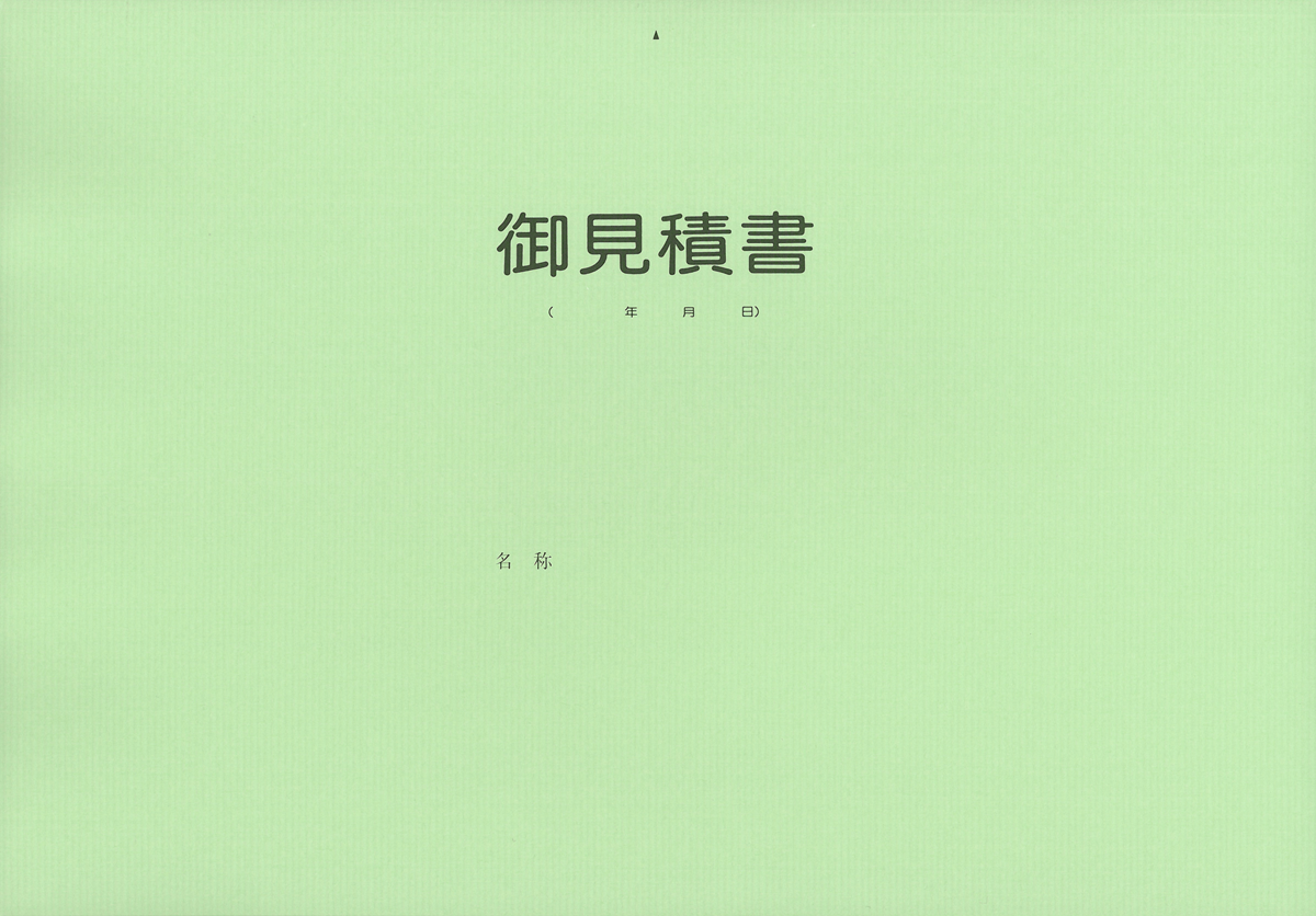 見積書用表紙の画像2