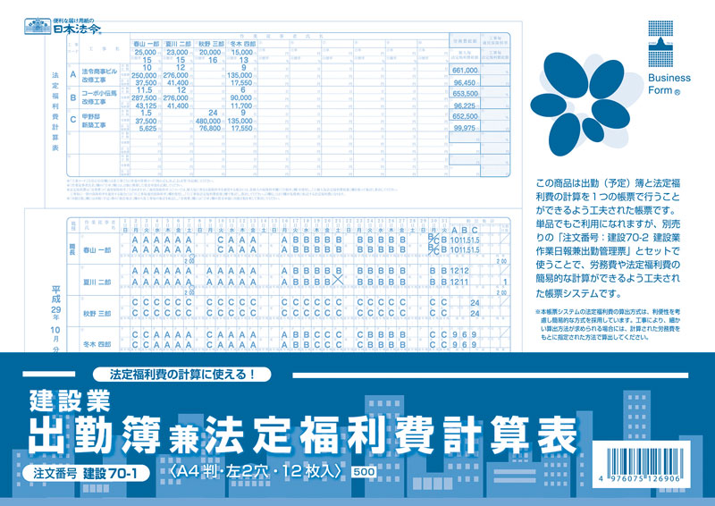 建設業　出勤簿兼法定福利費計算表の画像