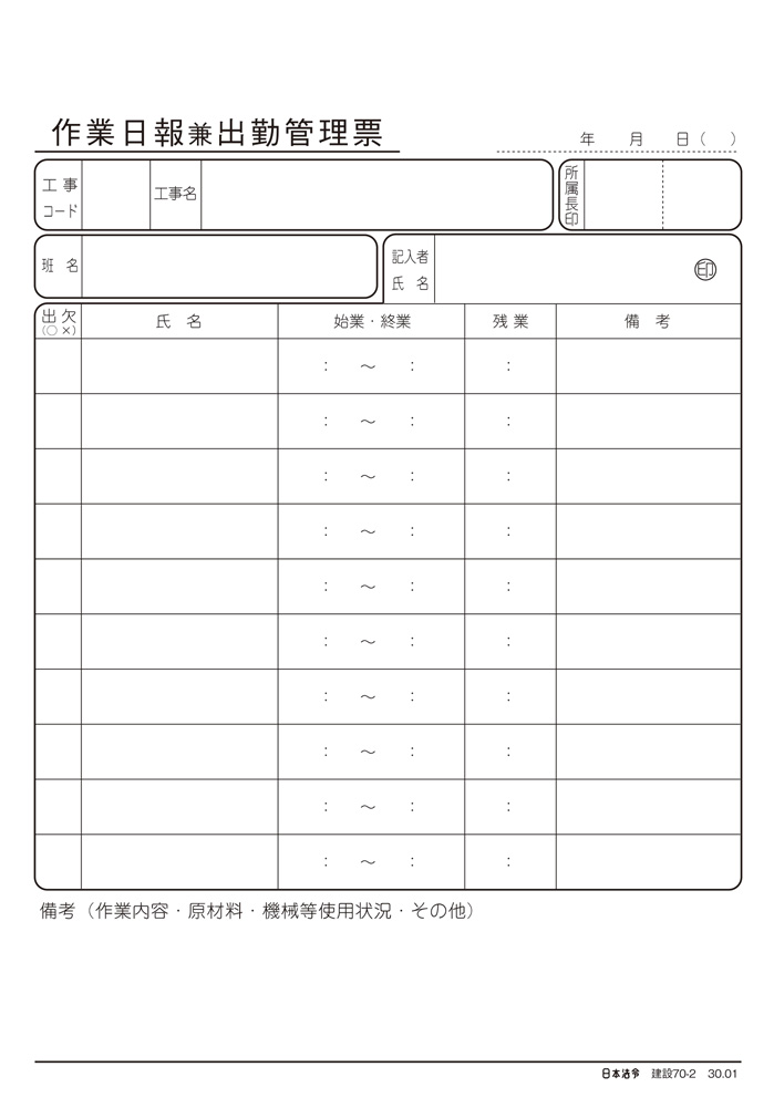 建設業 作業日報兼出勤管理票の画像2