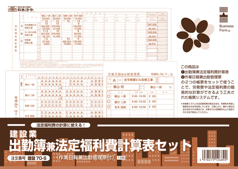 建設業　出勤簿兼法定福利費計算表セットの画像