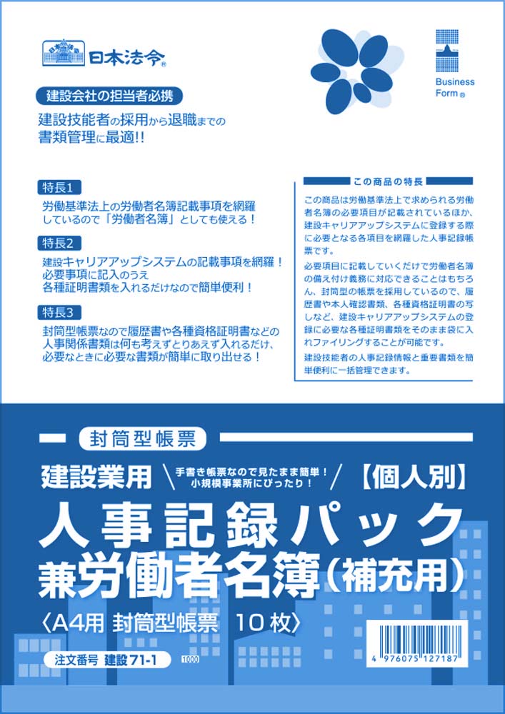 建設業用 個人別・人事記録パック兼労働者名簿（補充用） | 日本法令