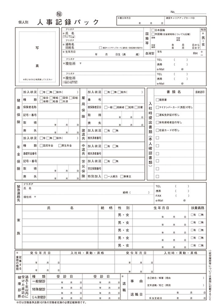 建設業用 個人別・人事記録パック兼労働者名簿（補充用） | 日本法令オンラインショップ