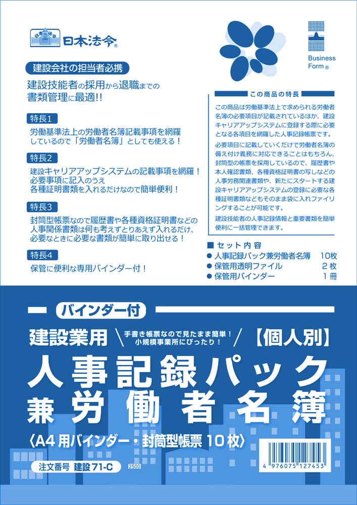 建設業用　個人別・人事記録パック兼労働者名簿（バインダー付） の画像