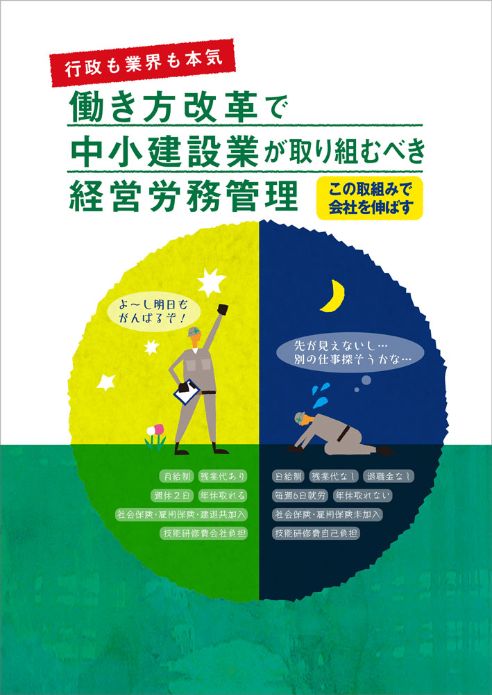 働き方改革で中小建設業が取り組むべき経営労務管理の画像