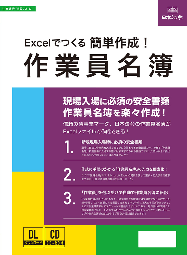 《国土交通省様式準拠》 Excelでつくる　簡単作成！作業員名簿 の画像