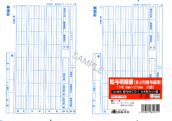 給与明細書（まど付給与袋用）の画像