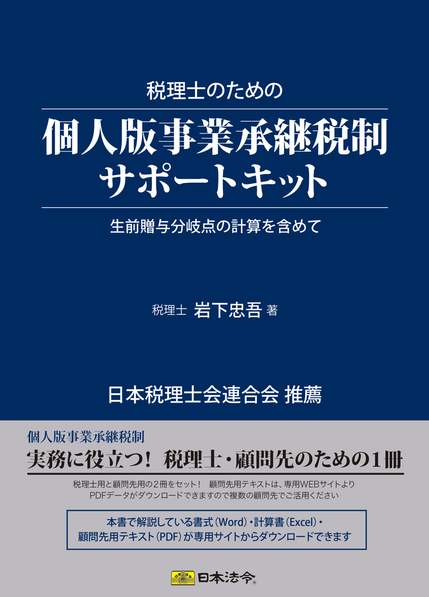 税理士のための 個人版 事業承継税制サポートキットの画像