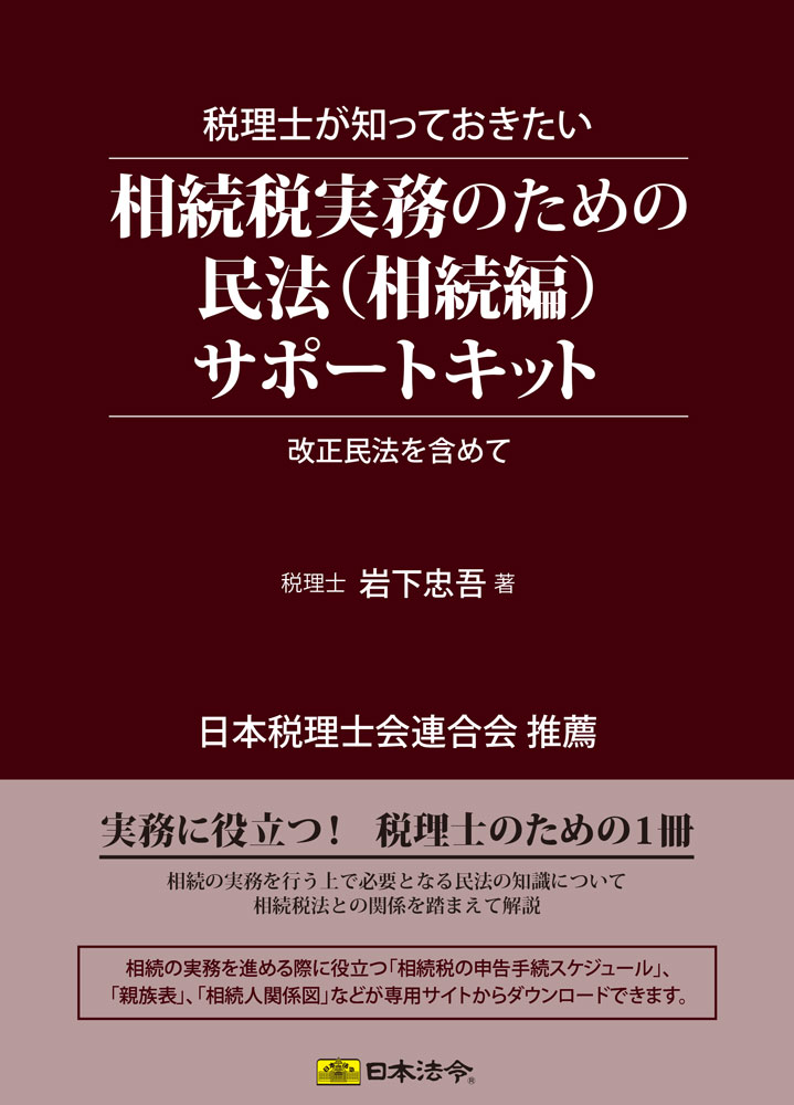 税理士が知っておきたい相続税実務のための民法（相続編）サポートキットの画像