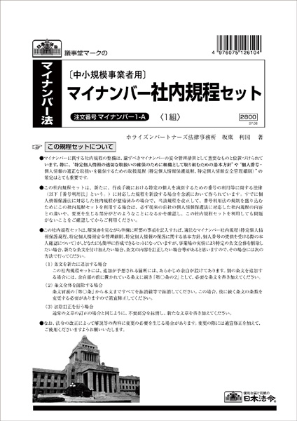 中小規模事業者用マイナンバー社内規程セットの画像