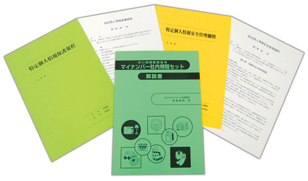 中小規模事業者用マイナンバー社内規程セットの画像2