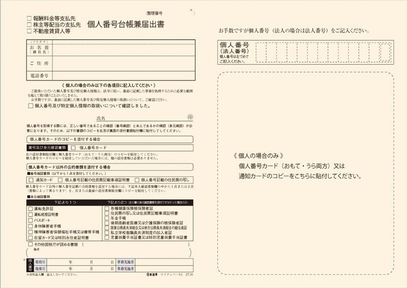 【報酬料金等支払先・株主等配当の支払・不動産賃貸人等用】個人番号台帳兼届出書の画像2