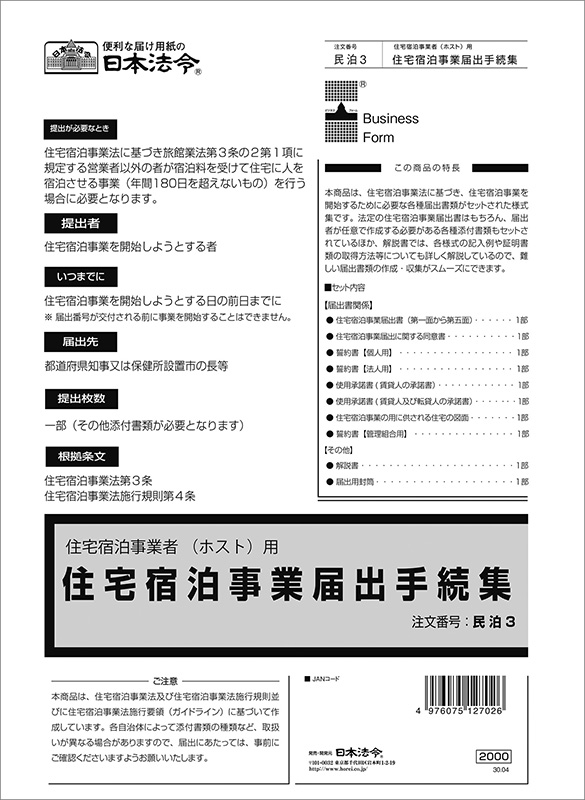 住宅宿泊事業者(ホスト)用　住宅宿泊事業届出手続集の画像