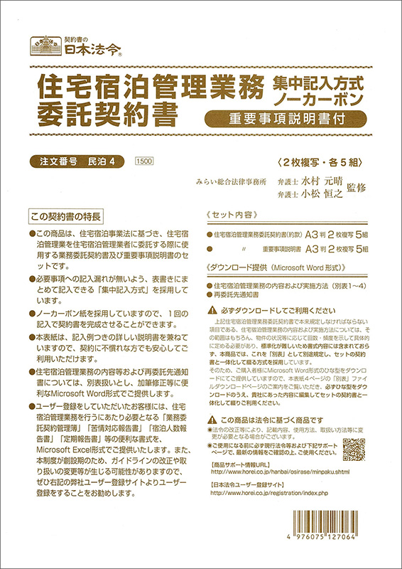 住宅宿泊管理業務委託契約書重要事項説明書付   日本法令