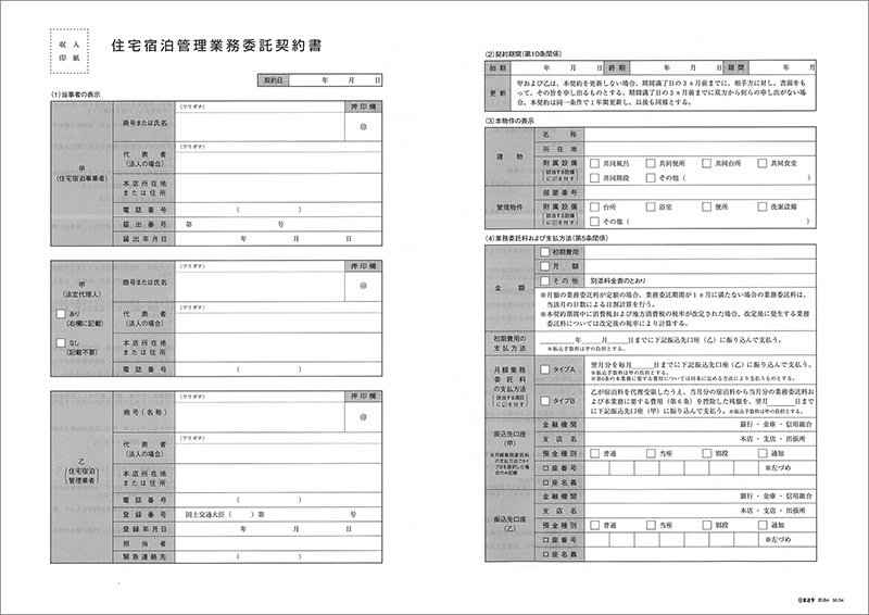 住宅宿泊管理業務委託契約書（重要事項説明書付）の画像2