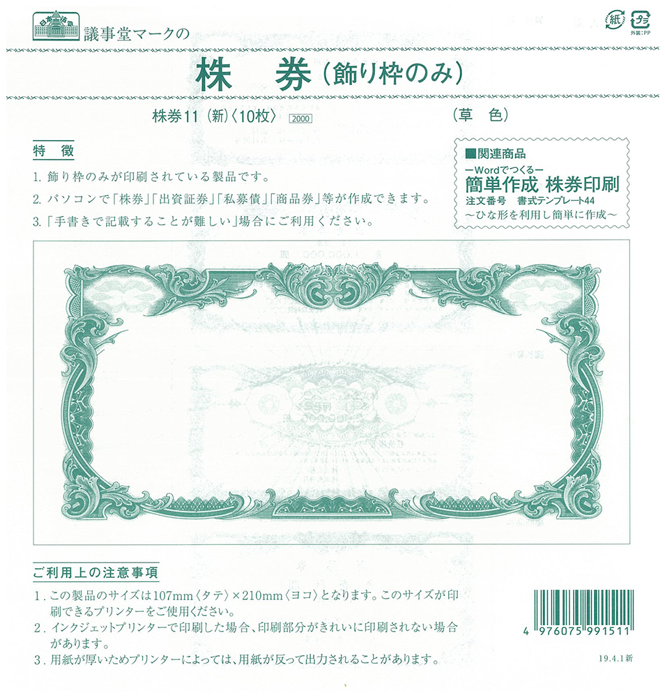 株券 定形 草色 飾り枠のみ 日本法令オンラインショップ