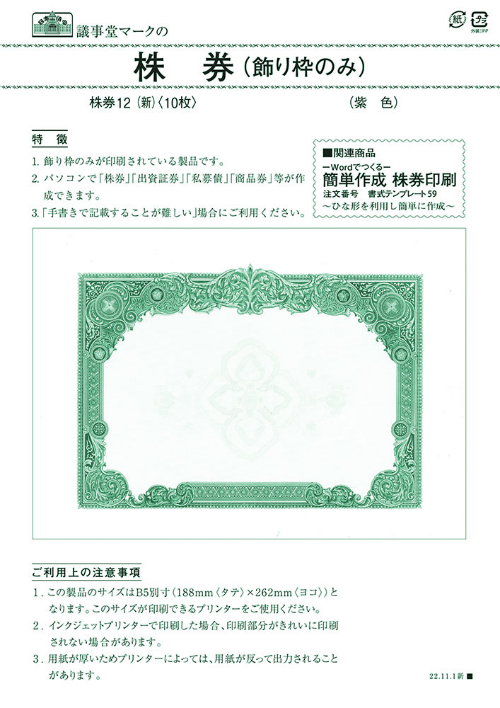 株券　Ｂ５　紫　飾り枠のみの画像