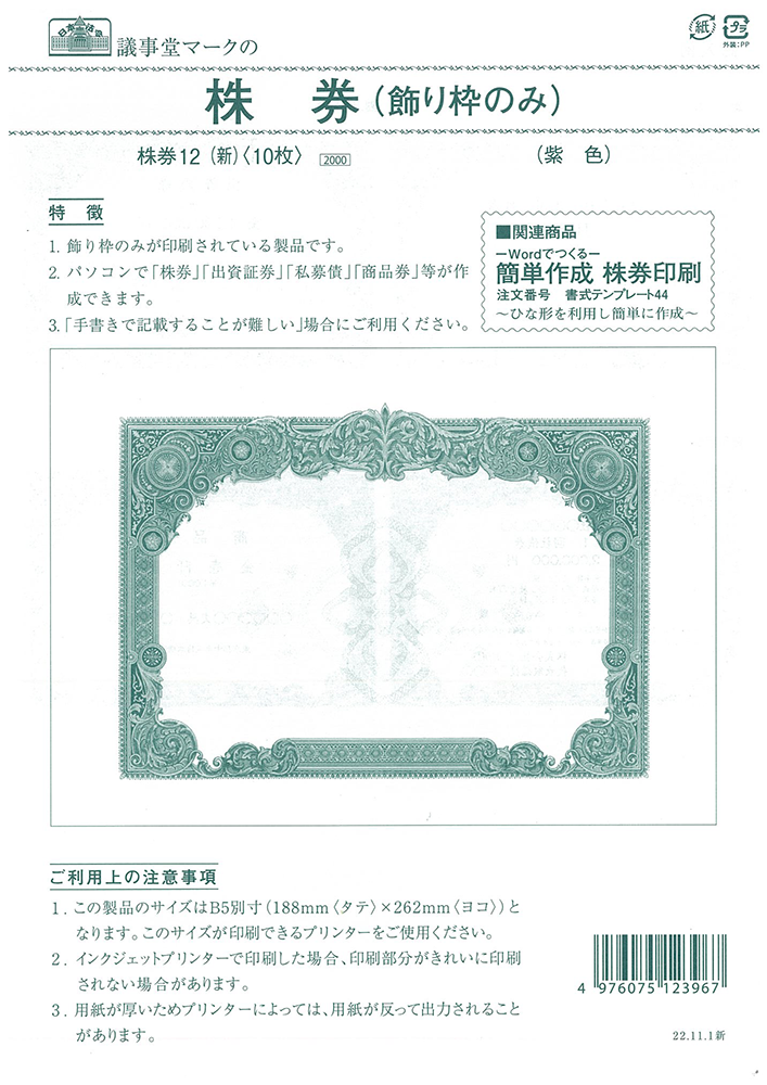 株券 ｂ５ 紫 飾り枠のみ 日本法令オンラインショップ