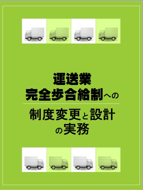 運送業完全歩合給制への制度変更と設計の実務【動画配信商品】の画像