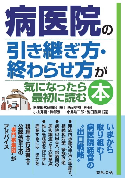 書籍深掘り　医業経営コンサルティング研究会 『病医院の引き継ぎ方・終わらせ方が気になったら最初に読む本』　全５回の画像