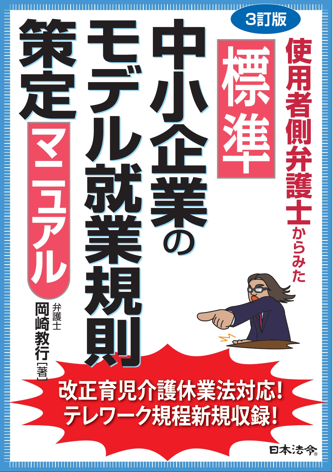 最新 中小企業のモデル就業規則・社内規程策定実務セミナー （テキスト代含む）の画像