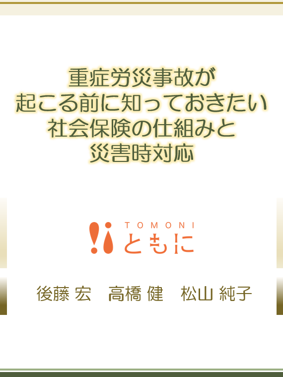 重症労災事故が起こる前に知っておきたい 社会保険の仕組みと災害時対応の画像