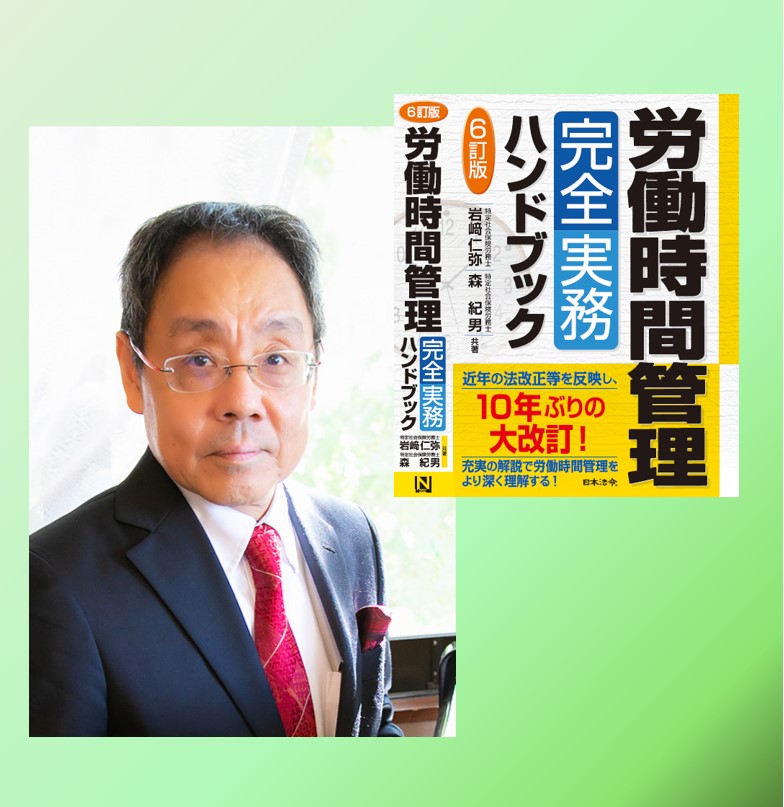 『６訂版 労働時間管理完全実務ハンドブック』 出版記念セミナー（書籍含む）の画像