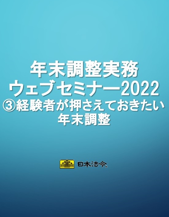 【9/21 G日程】年末調整実務ウェブセミナー 2022　③経験者が押さえておきたい年末調整の画像