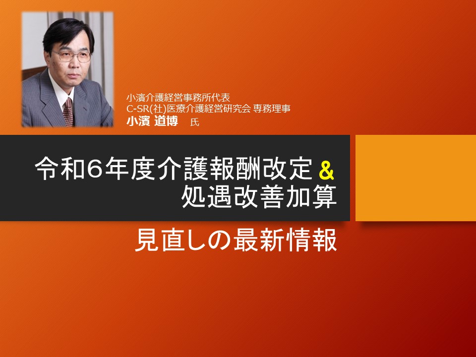 令和６年度介護報酬改定＆処遇改善加算見直しの最新情報の画像