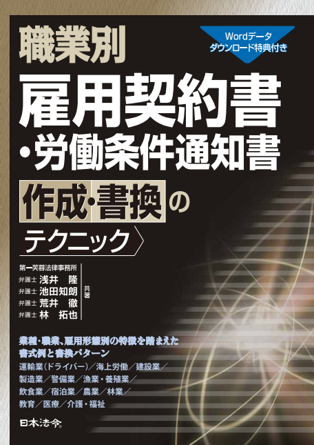 職業別 雇用契約書・労働条件通知書作成の実務セミナー（書籍含む）の画像