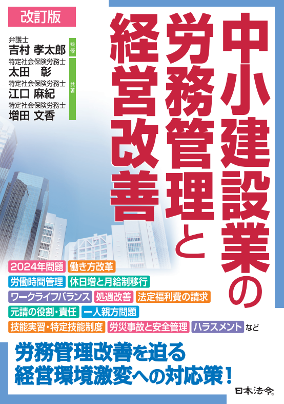 建設業―社労士に今，求められる実務対応（書籍含む）の画像