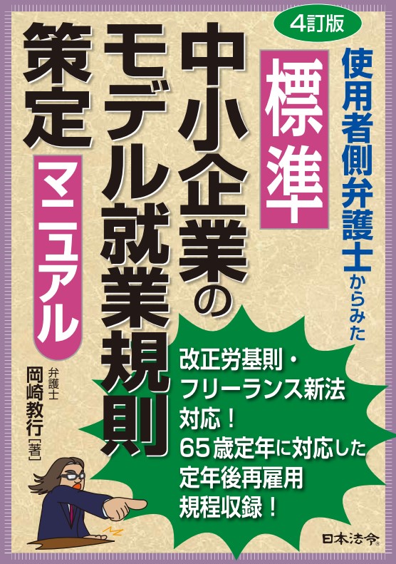 最新　中小企業のモデル就業規則・社内規程策定実務セミナー（書籍含む）の画像