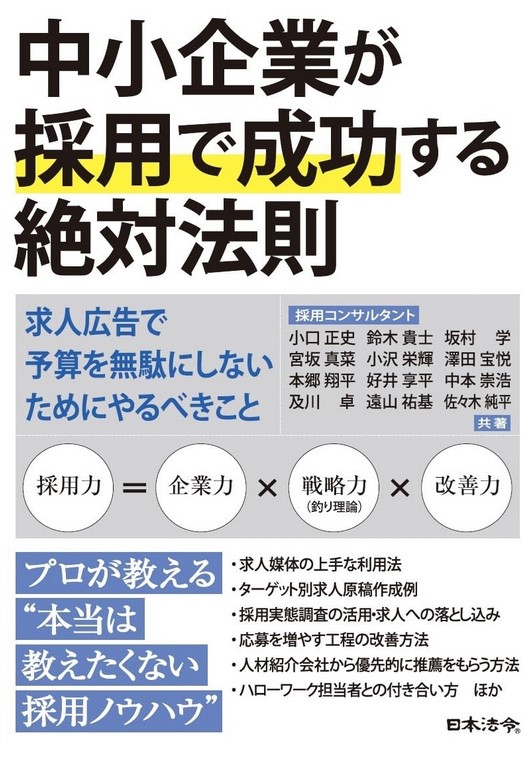 採用のプロが教える 中小企業が採用で成功する絶対法則（書籍含む）の画像