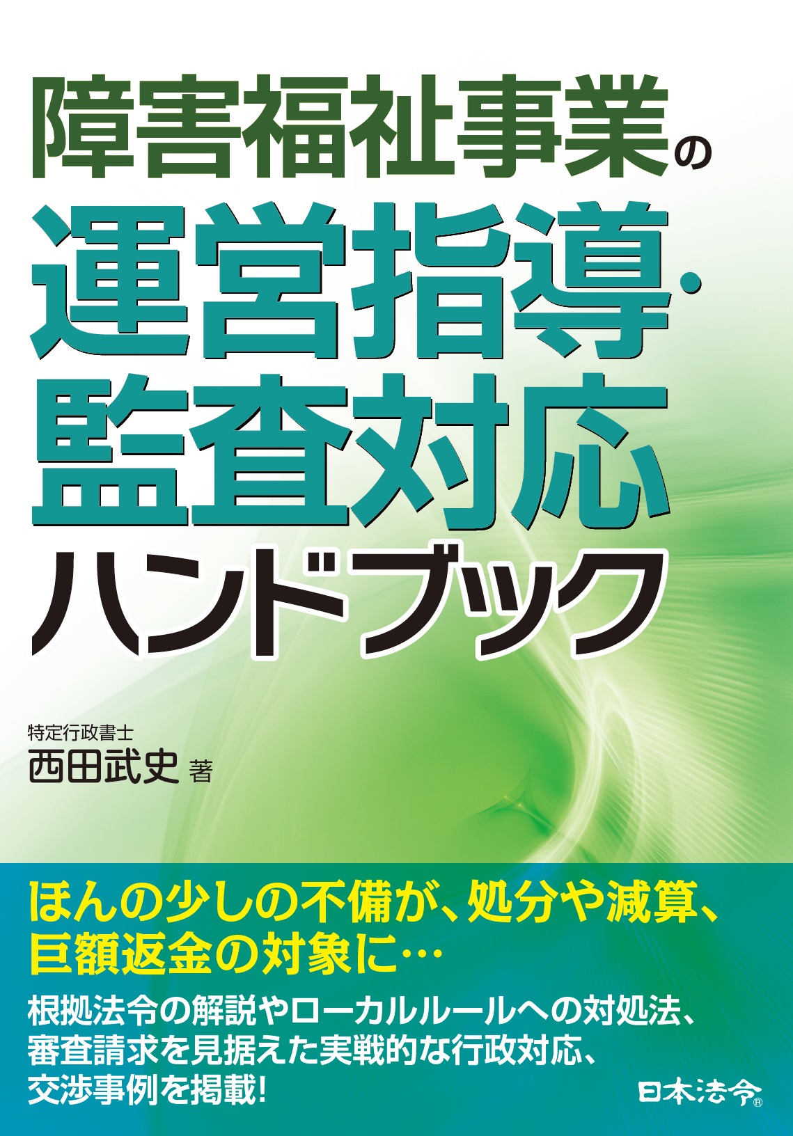 障害福祉事業の運営指導・監査対応の実務(書籍含む)の画像