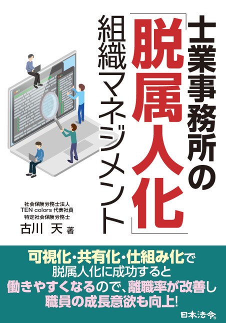 明日からできる社労士事務所の「脱属人化」実践セミナー(書籍含む)の画像