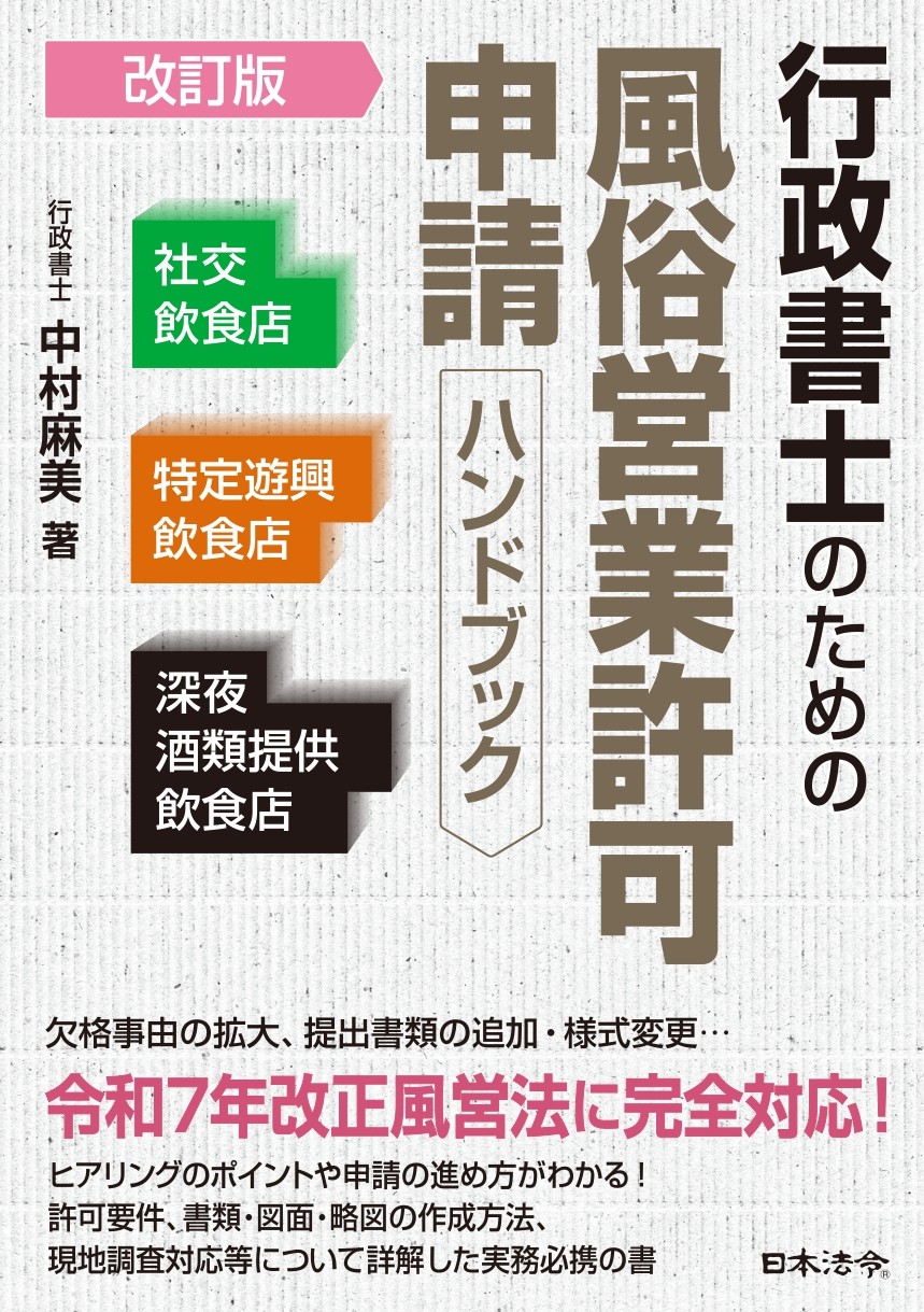改正風営法に対応！ 飲食系風俗営業許可 申請実務のポイント（書籍含む）の画像