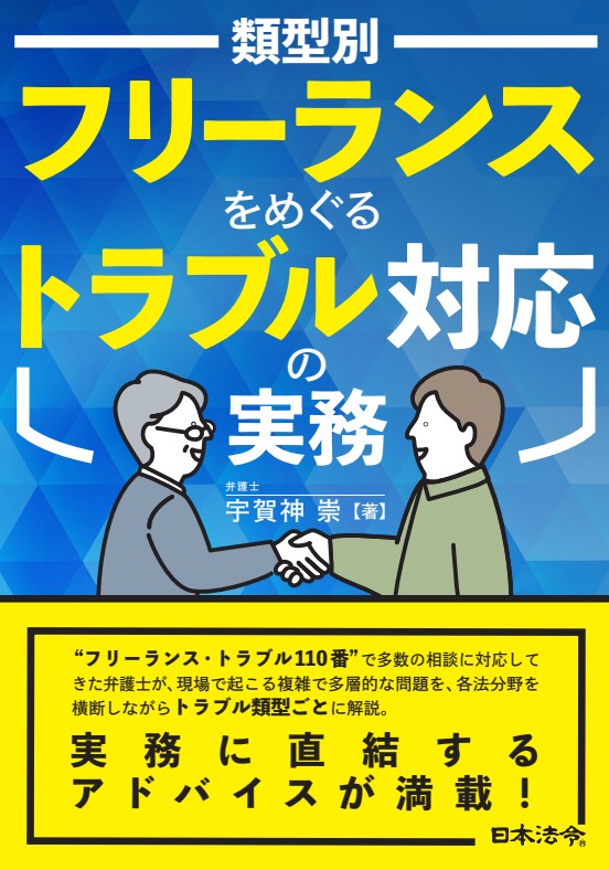フリーランスをめぐるトラブル対応セミナー（書籍含む）の画像