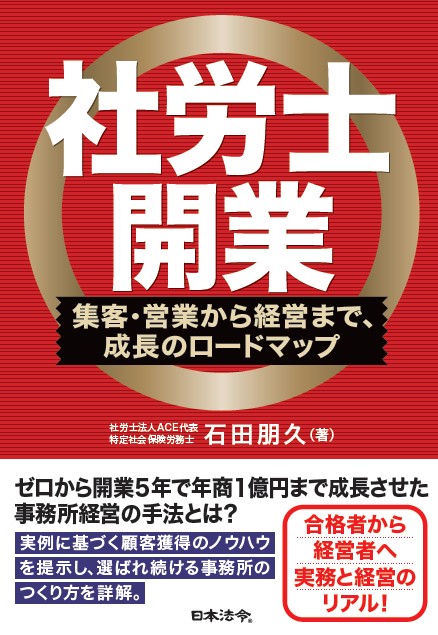 【会場受講】労士事務所の経営-集客・営業・運営実践講座【全6回】(書籍含む)の画像