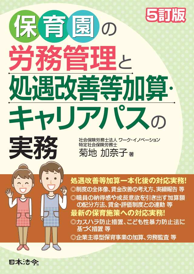 保育士等の処遇改善等加算、最新の制度改正への実務対応(書籍含む)の画像