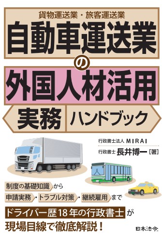 自動車運送業における特定技能外国人材の受入れ実務(書籍含む)の画像
