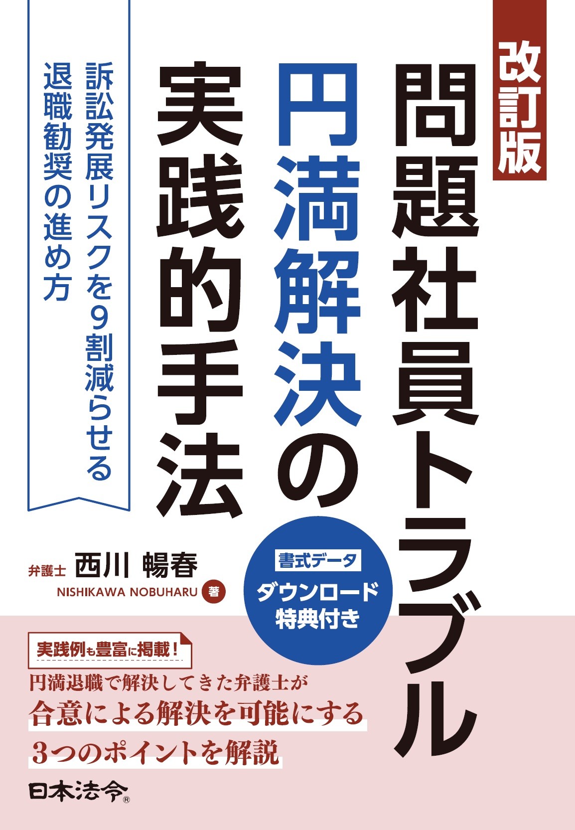問題社員からの不合理なハラスメント主張・メンタル不調申告をめぐる対応の実務(書籍含む)の画像