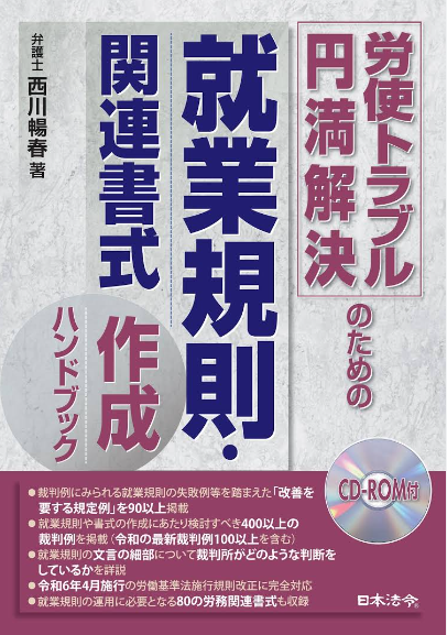 裁判例から学ぶ  就業規則の失敗例とその改善（書籍含む）の画像