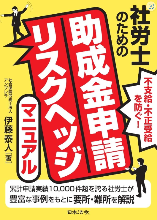 不支給・不正受給を防ぐ！  社労士のための助成金申請リスクヘッジ講座（書籍含む）の画像