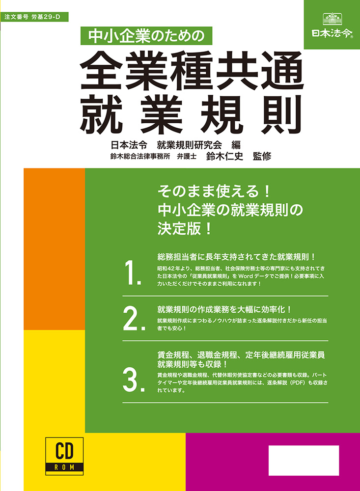 中小企業のための　全業種共通　就業規則の画像
