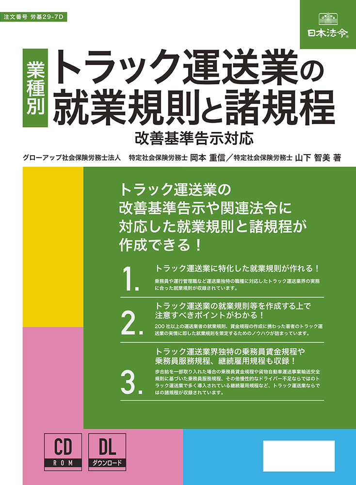 トラック運送業の就業規則と諸規程の画像